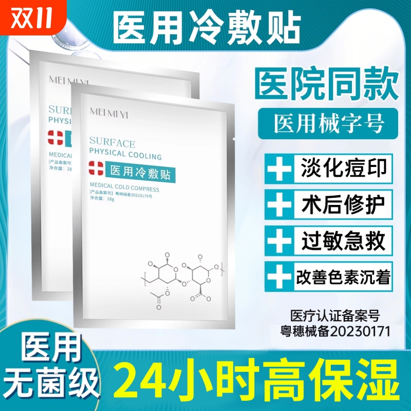 医用面膜冷敷贴型修复祛痘保湿补水美白去黄气暗沉官方正品旗舰店