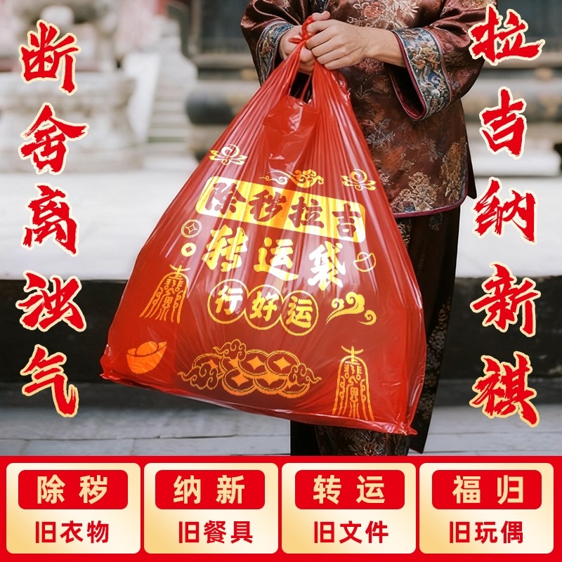 新年除秽拉吉转运袋红色袋加厚家用袋旧衣服搬家断舍离打包袋结实