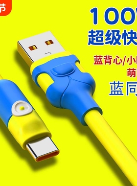 数据线TYPE-C蓝同学适用小米vivo华为tpyec6A快充p20p30p40mate手机tapyc充电器5A闪充车载安卓小米15
