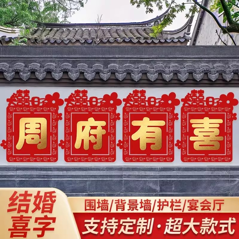 结婚庭院外墙大喜字贴婚礼农村院子围墙大门装饰婚房囍字贴纸布置