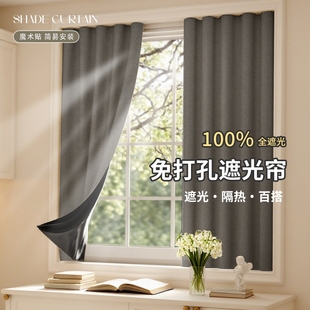 2025新款 魔术贴布不透光简易出租房 宿舍窗帘全遮光遮阳免打孔安装