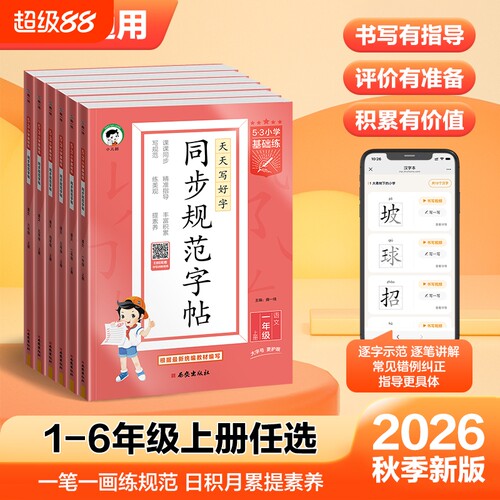 2026秋小儿郎53小学基础练同步规范字帖一二三四五六年级上下册任选全国通用小学生专用训练写字新版积累汉字书写