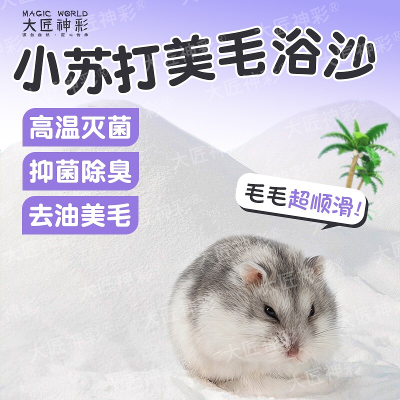 仓鼠浴沙尿沙二合一杀菌除臭尿砂金丝熊龙猫洗澡浴盐细沙生活用品