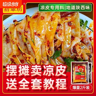四川凉皮调料商用拌凉面卷专用辣椒油陕西红油料汁水配方大料不辣