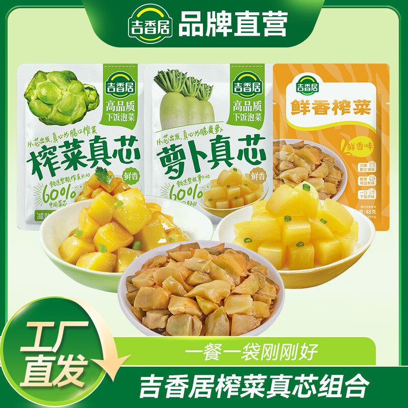 吉香居榨菜真芯萝卜鲜香榨菜配粥配饭爽口咸菜小包装