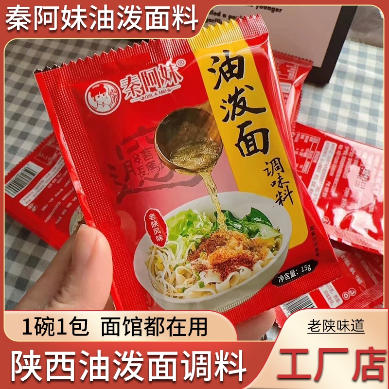 陕西正宗油泼辣子油泼面调味料包西安特产秦阿妹秦椒辣椒面专用料