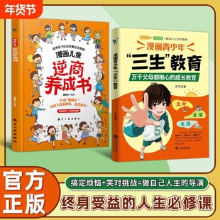 现货速发漫画青少年三生教育正版书籍父母都揪心的成长指南帮助孩子直面困惑育儿难题适合中小学生看的L生命生存边界规矩励志急救