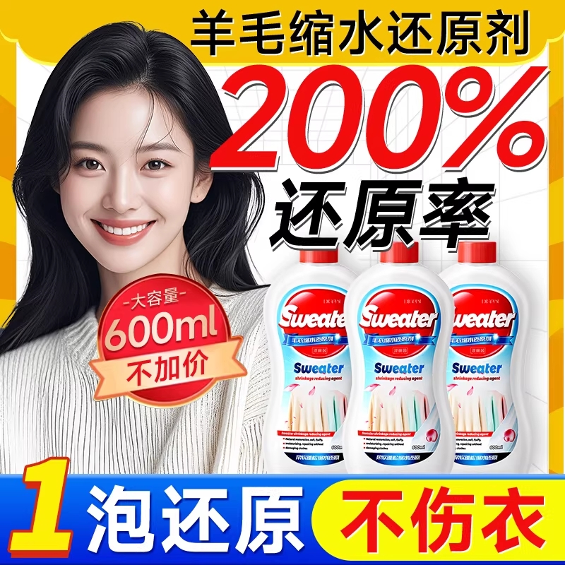 羊毛衫缩水还原恢复剂毛衣放大洗涤剂羊绒毛呢大衣蓬松液羊绒衫