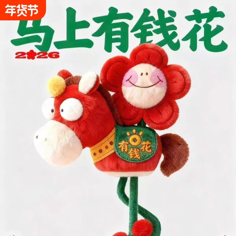 马年吉祥物毛绒公仔马上有钱玩偶钥匙扣包包挂件配饰新年礼物玩具,玩具/童车/益智/积木/模型,毛绒/玩偶/公仔/布艺类玩具,淘宝优惠券,粉丝福利购,淘宝优惠卷