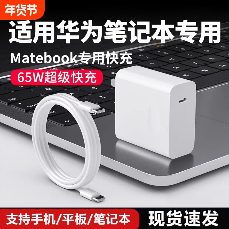 适用华为笔记本电脑充电器线65W瓦快充荣耀笔记本matebook14/13/15/XPro电源适配器双type-c数据线,3C数码配件,手机充电器,淘宝优惠券,粉丝福利购,淘宝优惠卷