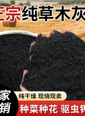 正宗种菜用的草木灰花肥料稻草灰韭菜专用钾肥驱虫养花通用稻壳炭