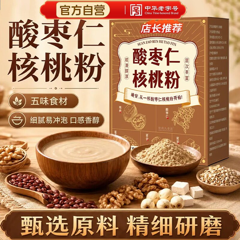 酸枣仁核桃粉官方旗舰店正品百合茯苓莲子舒睡晚安养生营养粉免煮