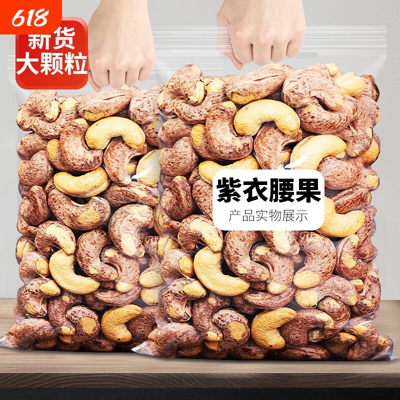 带皮大腰果仁连袋装500g盐焗紫皮新货越南特产原味坚果干果年货