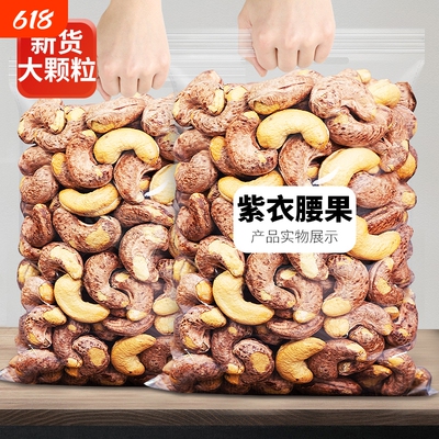 带皮大腰果仁连袋装500g盐焗紫皮新货越南特产原味坚果干果年货