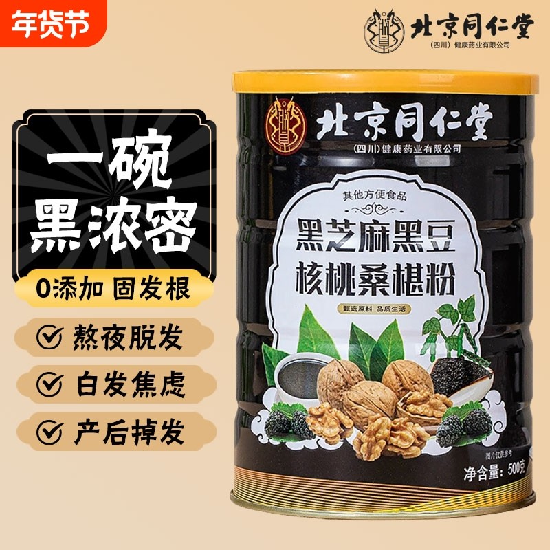 黑芝麻糊同仁堂五黑粉官方旗舰店黑米枸杞核桃黑豆桑葚养生黑发,咖啡/麦片/冲饮,天然粉粉食品,淘宝优惠券,粉丝福利购,淘宝优惠卷