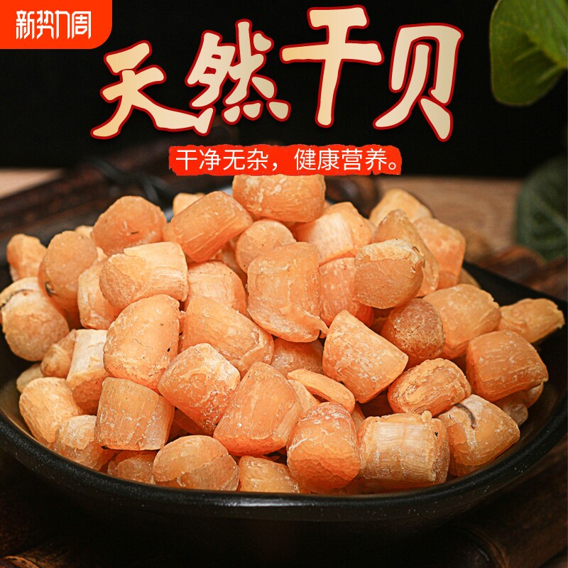 北海特产海鲜干元贝淡晒瑶柱干贝250g装海鲜水产扇贝干海鲜干货