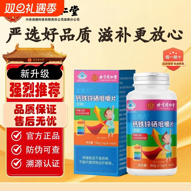 北京同仁堂钙铁锌硒咀嚼片青少年学生儿童高钙片补钙60片营养成长