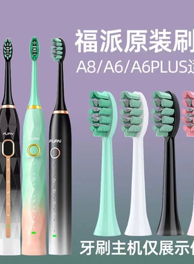 正品适配嘉莱雅福派FUPAI电动牙刷A6splus A8 X1a8a9替换刷头