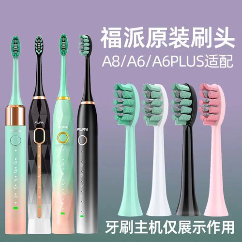 正品适配嘉莱雅福派FUPAI电动牙刷A6splus A8 X1a8a9替换刷头