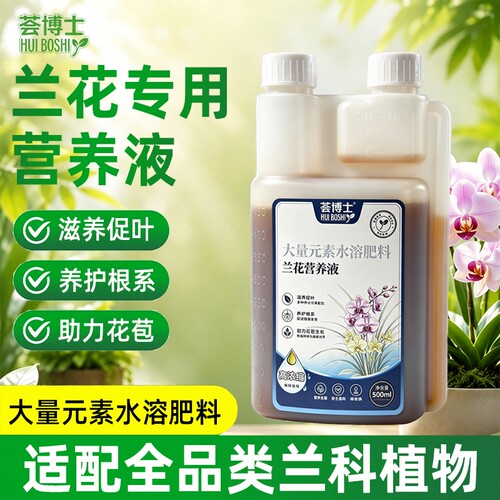荟博士兰花营养液一瓶顶十瓶