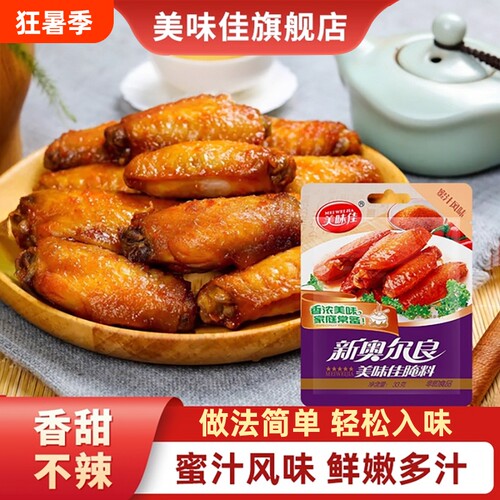 美味佳新奥尔良腌料烤翅烤鸡翅腌肉烧烤调料官方旗舰店炸鸡腌制料