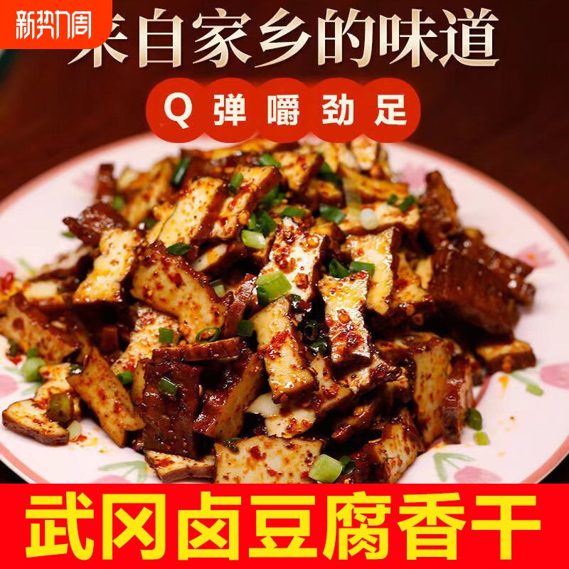 武冈卤豆腐豆腐干卤豆干湖南武冈特产小吃卤菜熟食下酒菜香干