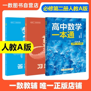 2026新版一数高中数学一本通必修一必修二人教A版初升高衔接预备新高一 同步新教材课本一数教辅一数图书 高中必刷题一数必刷100讲