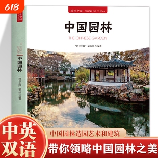 正版符号中国园林中英双语彩图版知识建筑艺术文化历史研究书中央民族大学出版社古桥古代