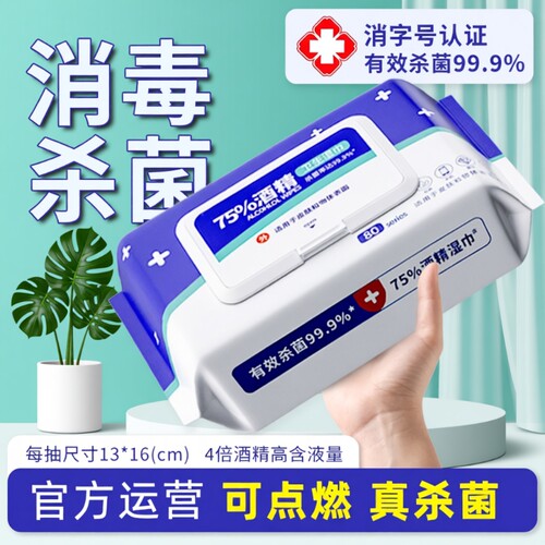 75度酒精湿巾纸清洁消毒杀菌级学生成人用办公家用实惠大包