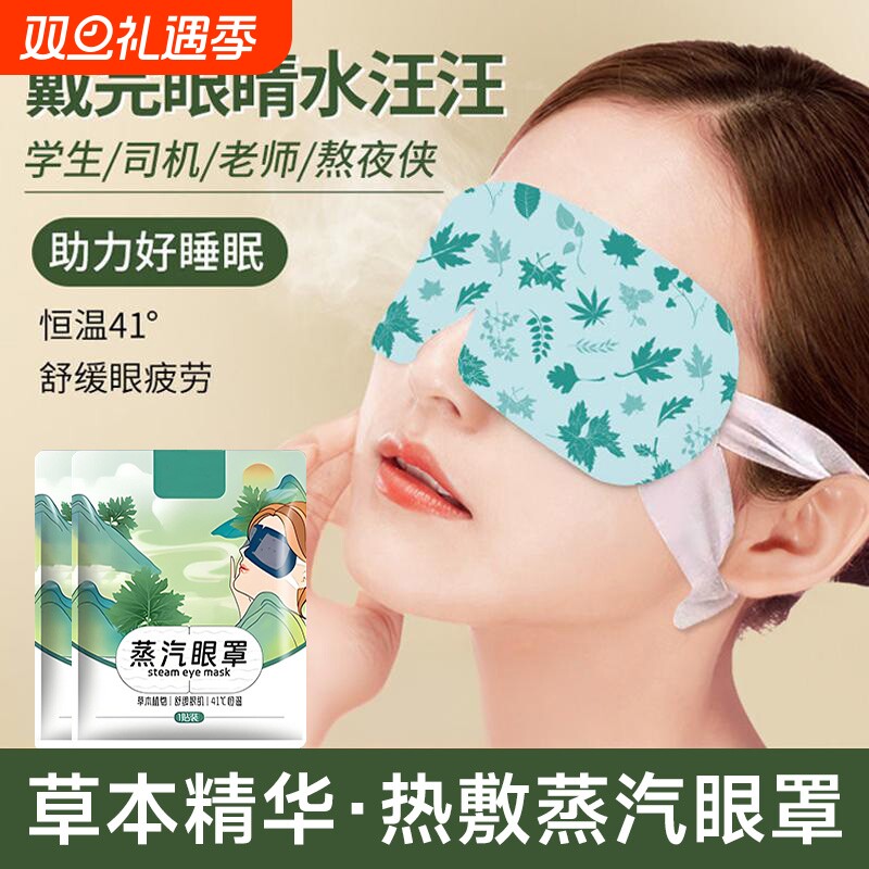 艾草蒸汽眼罩缓解眼疲劳护眼学生遮光睡眠热敷眼贴一次性热敷眼罩