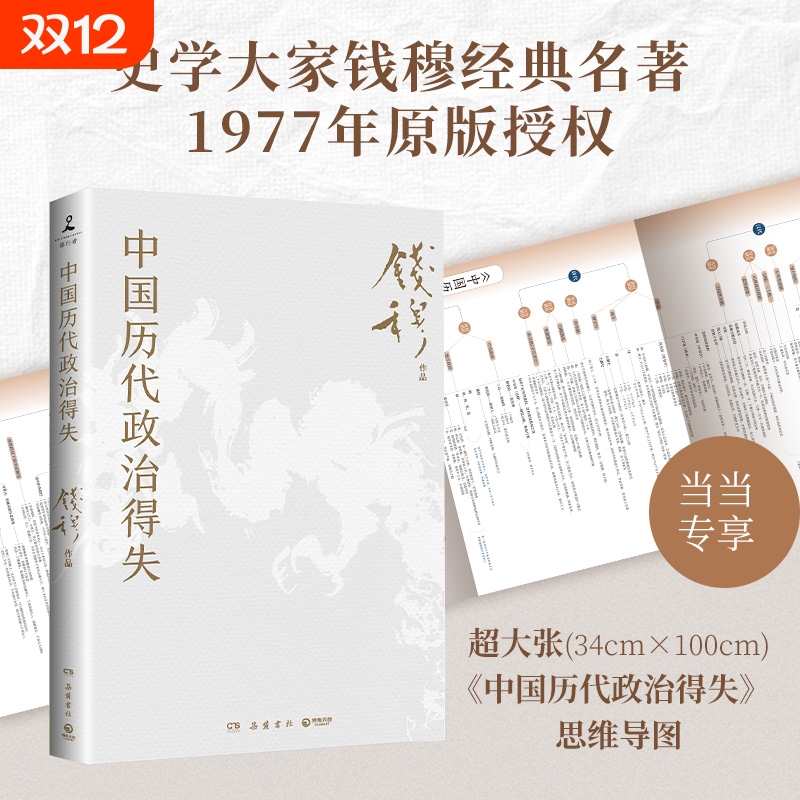中国历代政治得失（赠三万余字导读手册，当当加赠超大张思维导图！钱穆经典名著,1977年原版授权，岳麓书社修订）正版书籍