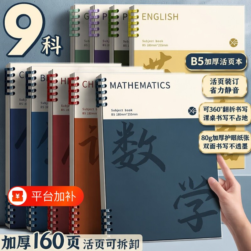 活页本错题本9科全套学科笔记本初中生专用高中生科目本可拆卸不硌手B5加厚英语各科数学作业本新版物理化学