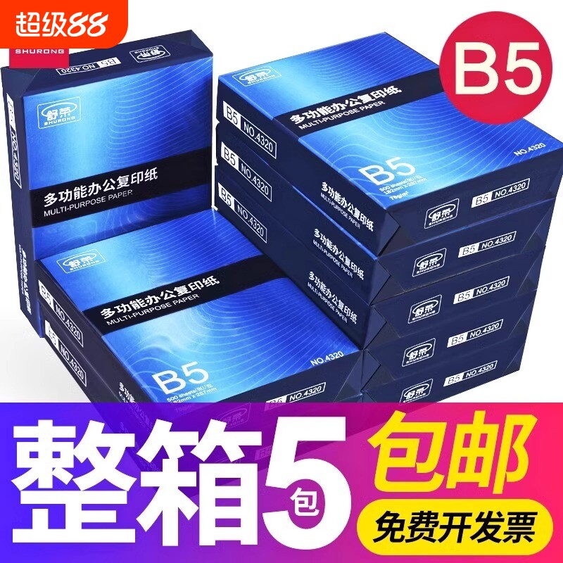 舒荣B5打印纸白70g|超1000次加购图片