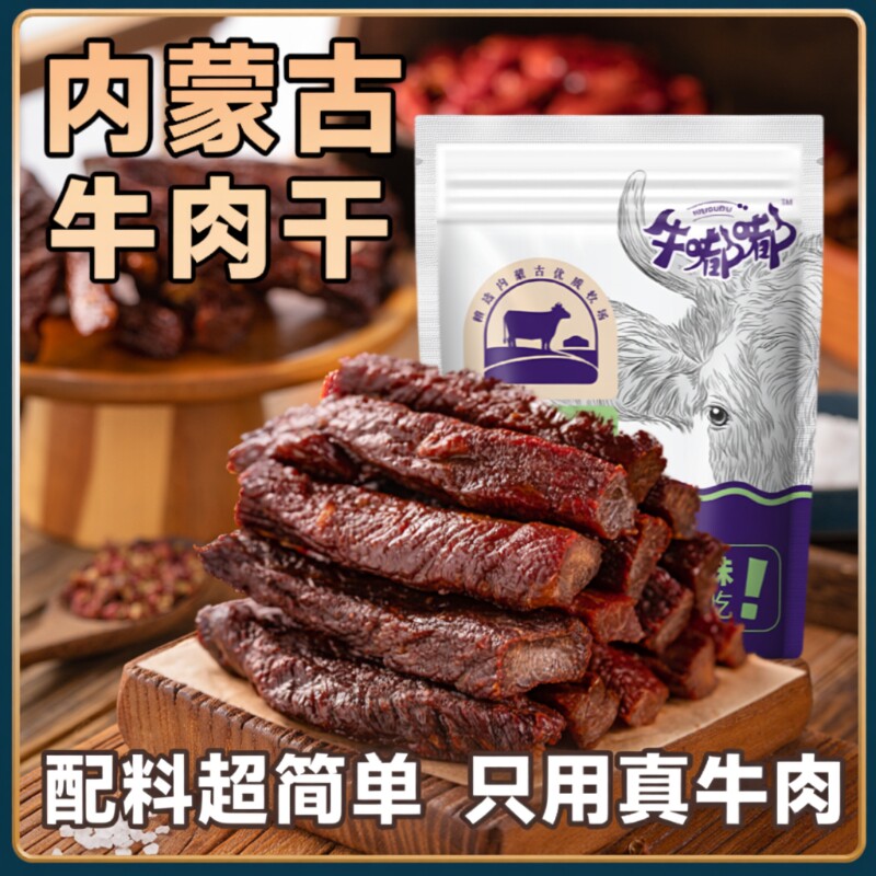 内蒙古风干牛肉干特产独立内蒙零食好吃原味草原真空小包装干净