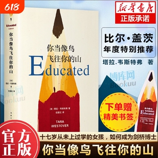 你当像鸟飞往你的山你当像鸟飞过山中文版塔拉韦斯特弗著比尔盖茨读者成为获年度图书外国文学散文随笔小说集畅销书籍守望岁月奇风