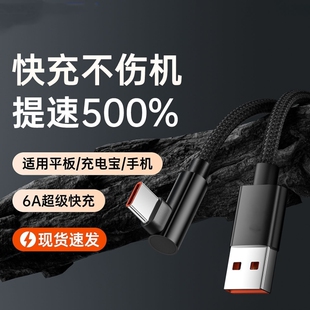 c适用于华为荣耀全系列手机超级快充vivo闪充6A游戏专用编织线认证芯片不伤机耐用 120W弯头充电线数据线Type