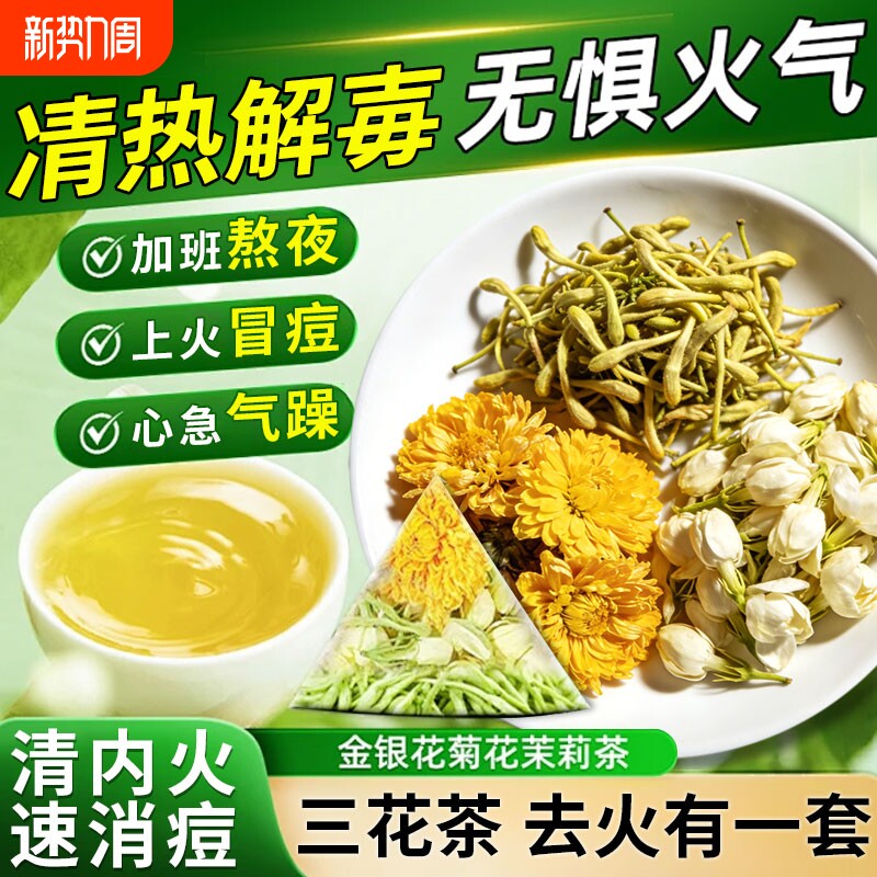 金银花菊花茶去火清热解躁毒正品熬夜下火凉茶茉莉花养生茶包降火