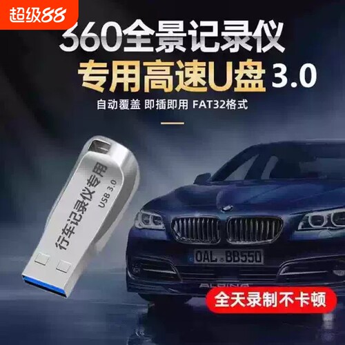 360全景U盘3.0高速行车记录仪专用FAT32格式汽车载录像存储优盘