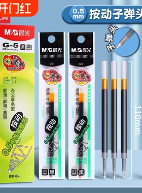 笔芯晨光中性笔黑笔芯按动笔g-5按动0.5子弹头芯g-5中性笔蓝黑墨蓝速干练字笔大容量蓝色顺滑红色考试弹簧
