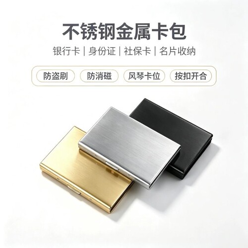 防盗刷金属卡包男士不锈钢驾驶证