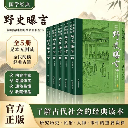 【抖音同款】野叟曝言足本全5册 全民阅读野叟曝言足本国学古籍经典丛书 深入研读的清代文学颇具观赏和收藏价值中国古典文学小说