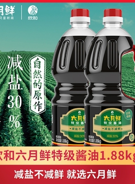 欣和六月鲜特级酱油1.88kg/瓶酿造生抽减盐鲜蒸鱼炒菜点蘸