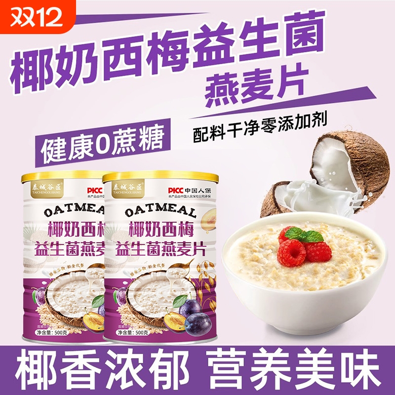 椰奶西梅益生菌麦片燕麦片早餐即食冲饮无糖低脂减专用肥营养早餐