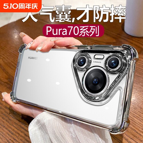 华为Pura70防摔壳|超4000人收藏