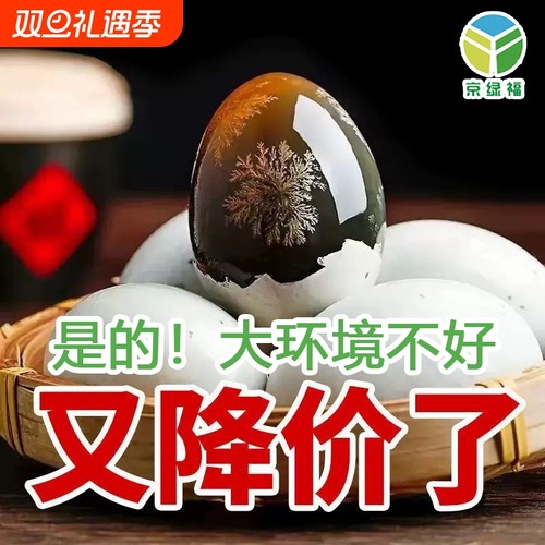 京绿福无铅松花蛋6枚|千人回购
