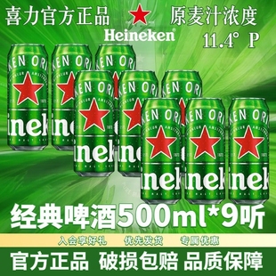 9听拉罐全麦酿造拉格官方正品 啤酒500ml罐装 喜力经典 Heineken