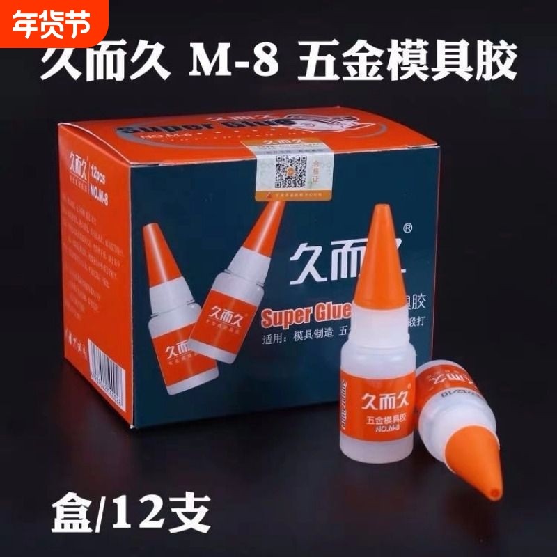 929金属模具胶水M-8 久而久502强力胶快干胶水雕刻专业红色涂层