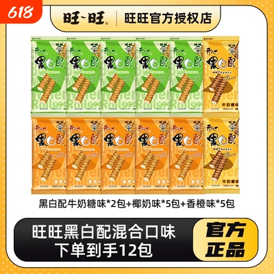 旺旺黑白配12包散装香橙味混合休闲零食饼干夹心卷包解馋仙贝怀旧