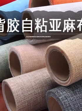自粘背胶仿亚麻沙发布料背景墙布