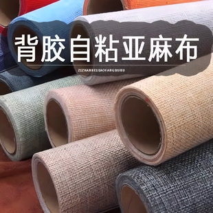 自粘仿亚麻布料背胶沙发背景墙布艺椅子修补贴柜台画框座椅强力